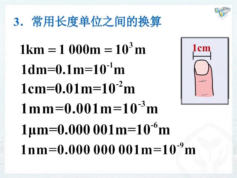 长度和时间的测量精品教育_第5页