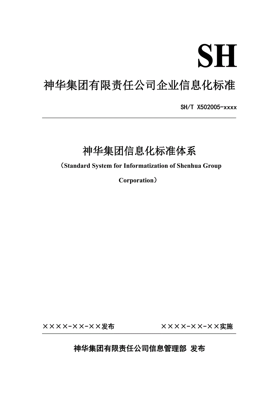 神华集团信息化标准体系v3.4FINAL_第1页