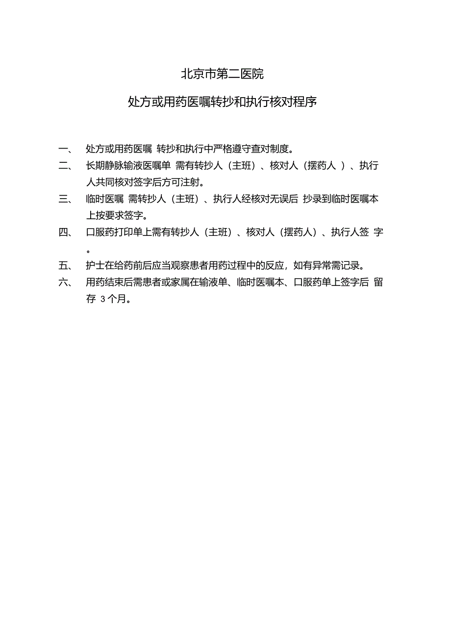 处方或用药医嘱在转抄和执行核对程序及制度_第1页