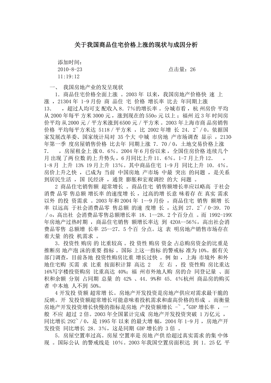 关于我国商品住宅价格上涨的现状与成因分析_第1页