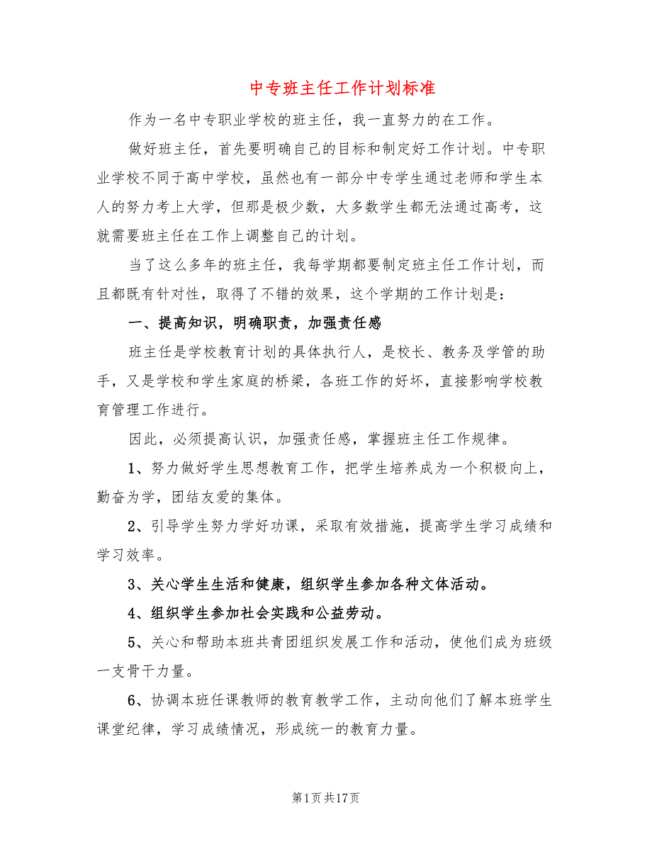 中专班主任工作计划标准(10篇)_第1页