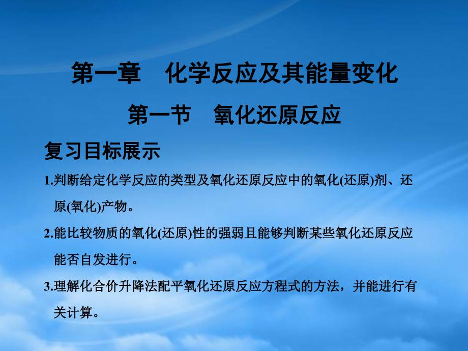 高考化学一轮复习 第1章 第1节 氧化还原反应课件 人教大纲_第1页