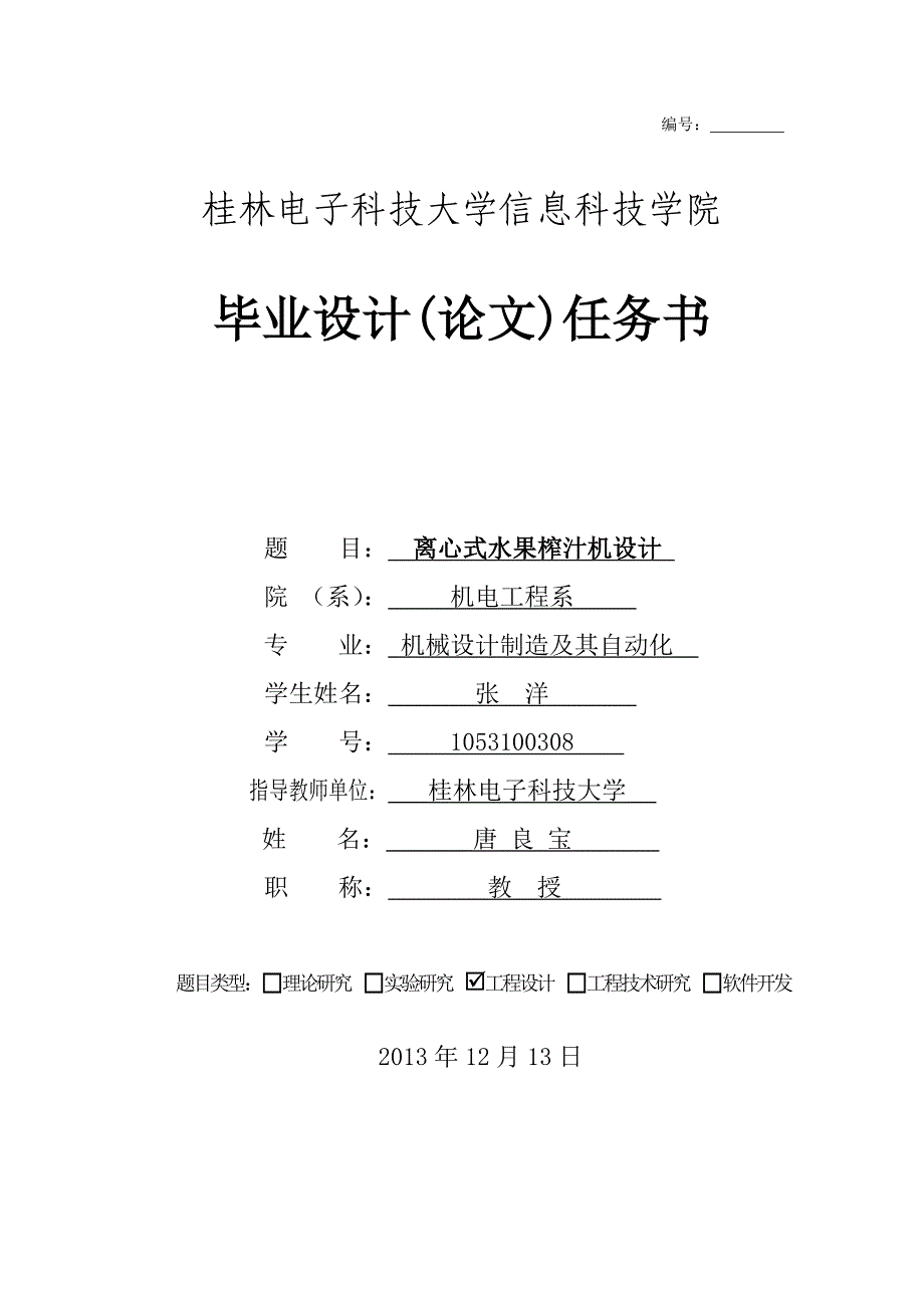 离心式水果榨汁机设计毕业设计任务书_第1页