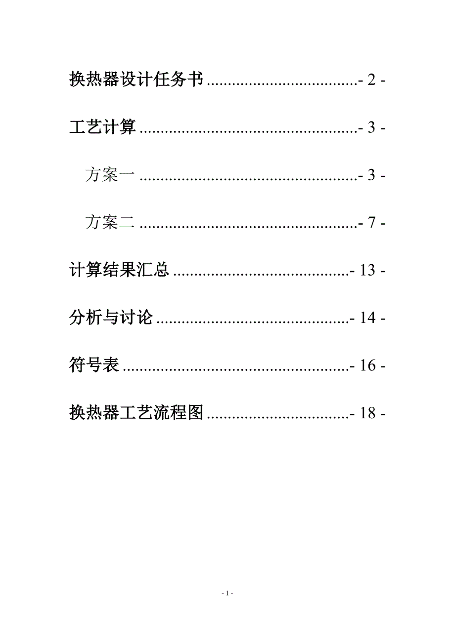 化工原理课程设计--列管式换热器_第2页