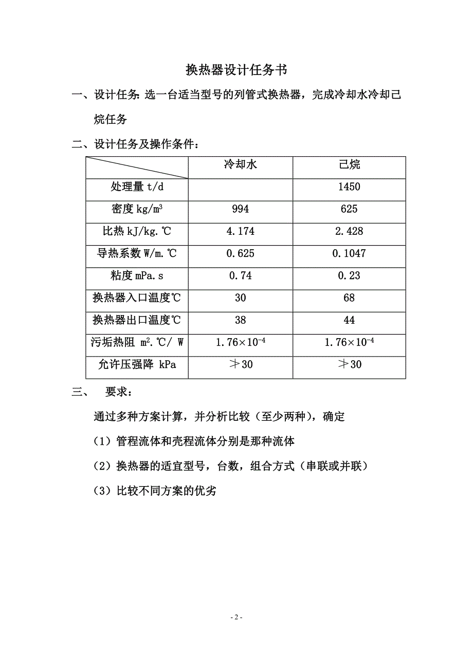 化工原理课程设计--列管式换热器_第3页