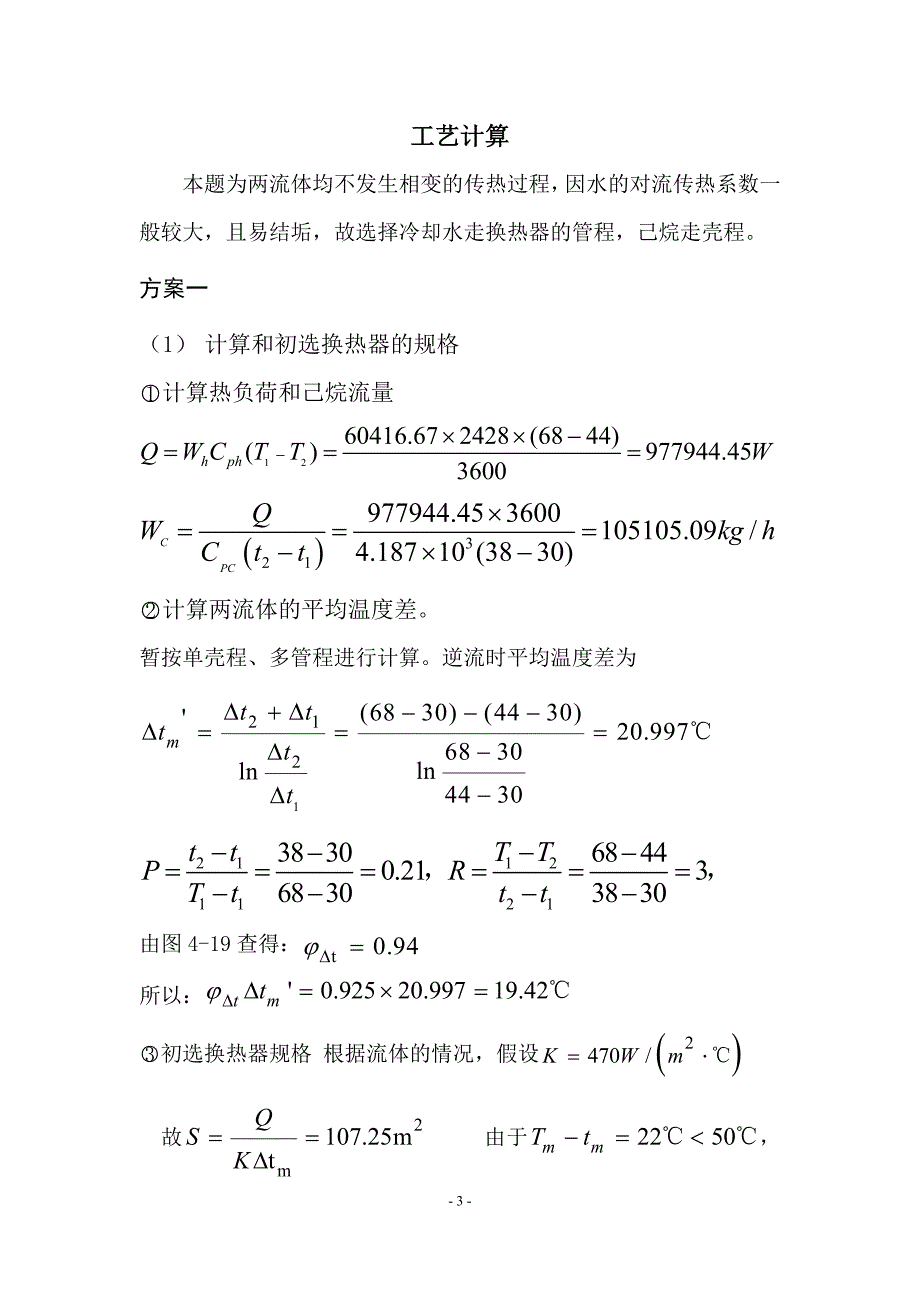 化工原理课程设计--列管式换热器_第4页