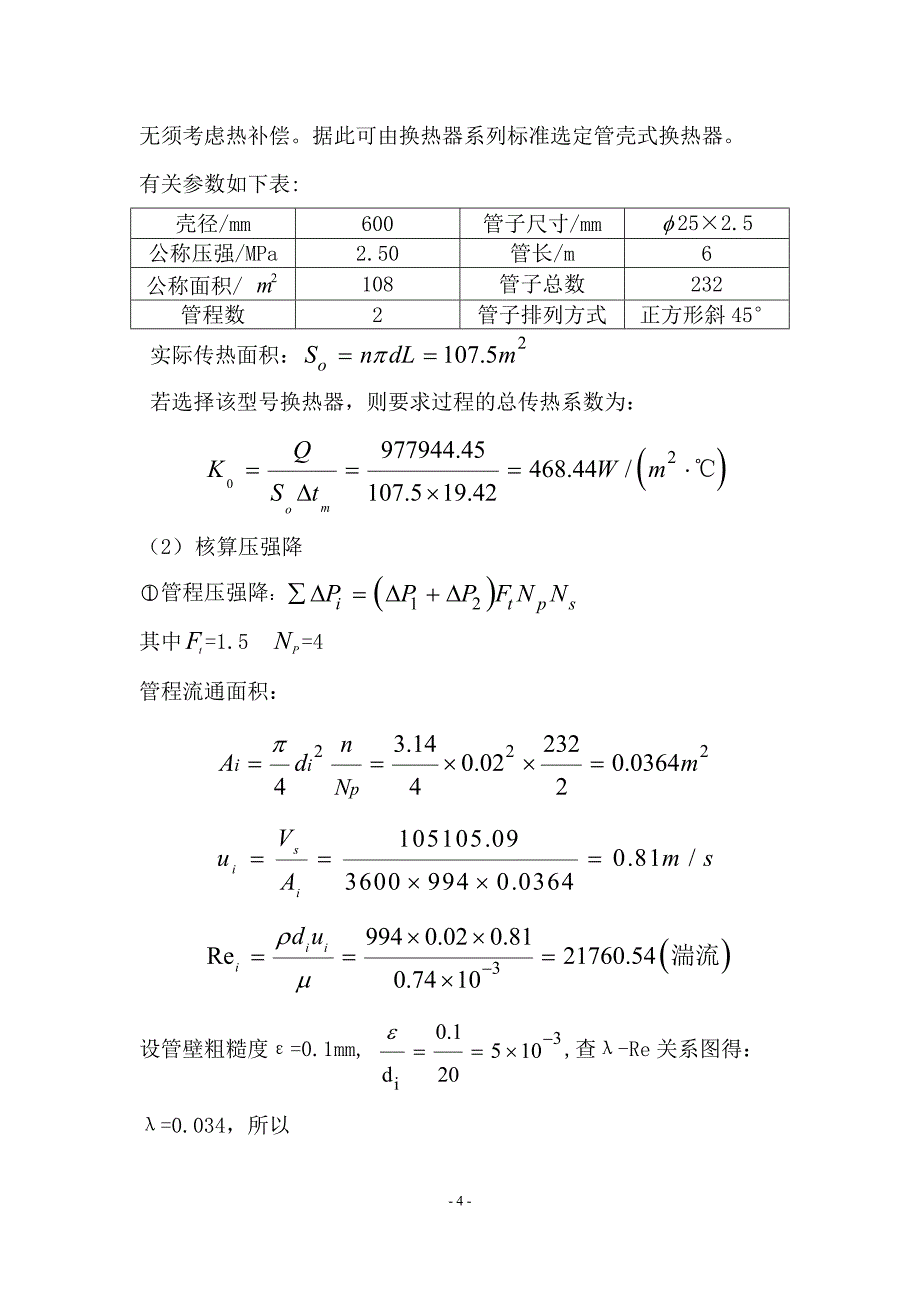 化工原理课程设计--列管式换热器_第5页