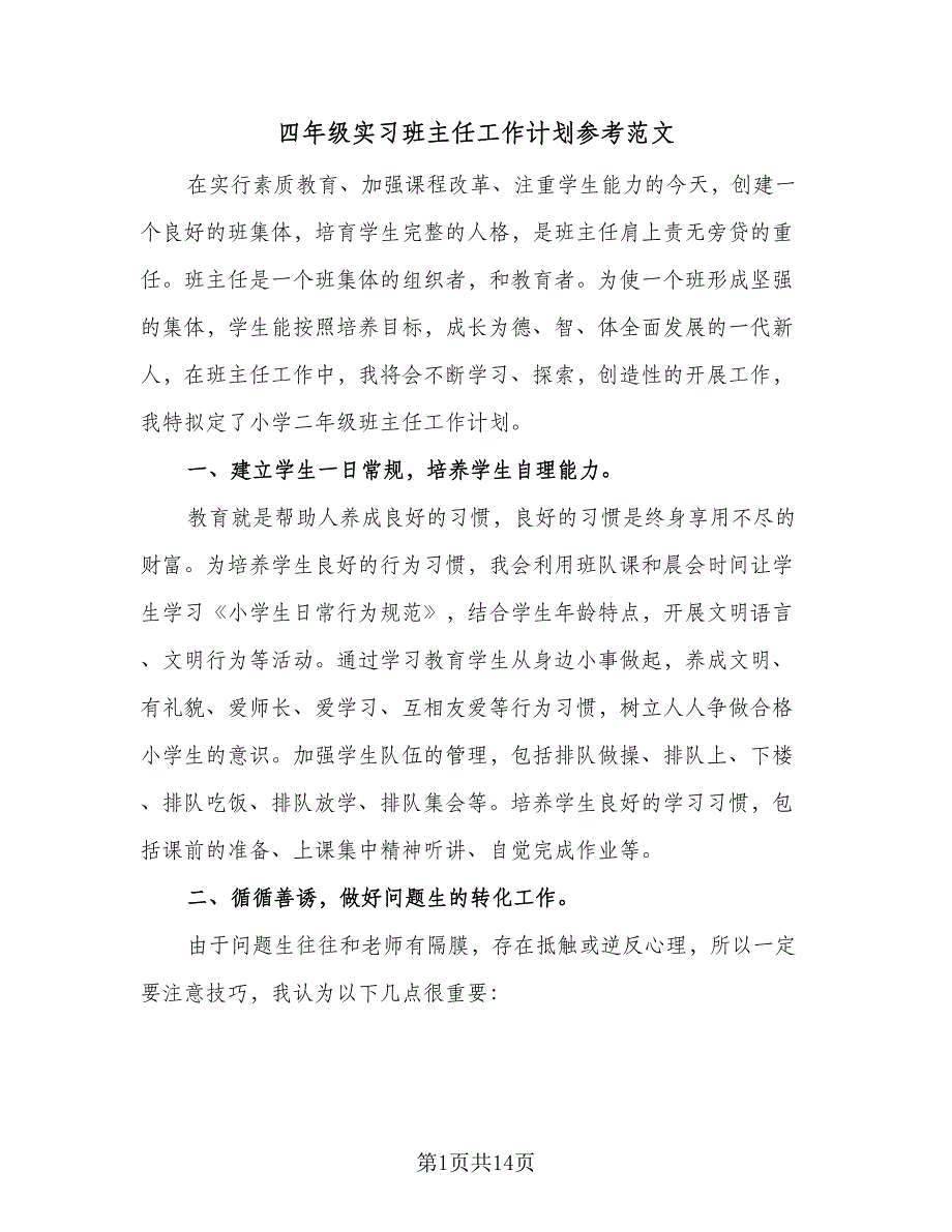 四年级实习班主任工作计划参考范文（四篇）_第1页