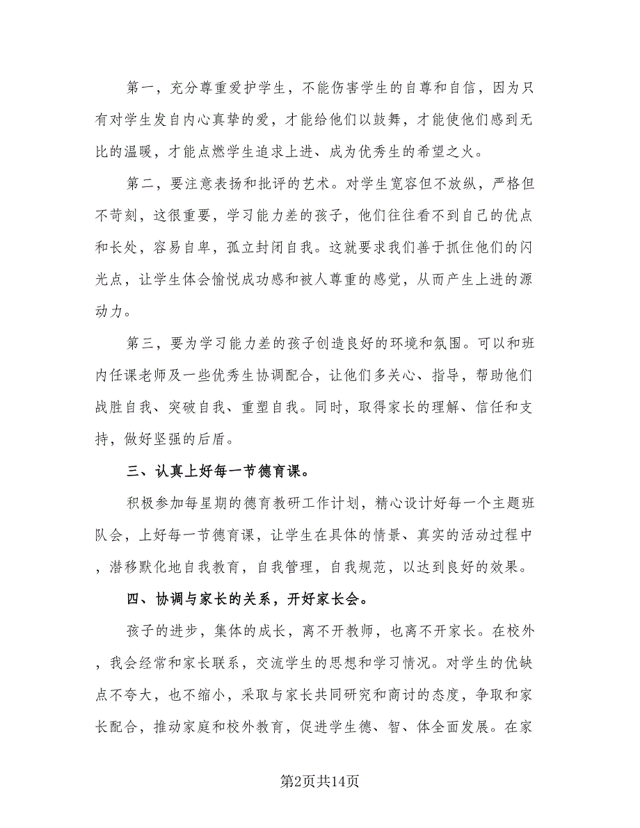 四年级实习班主任工作计划参考范文（四篇）_第2页