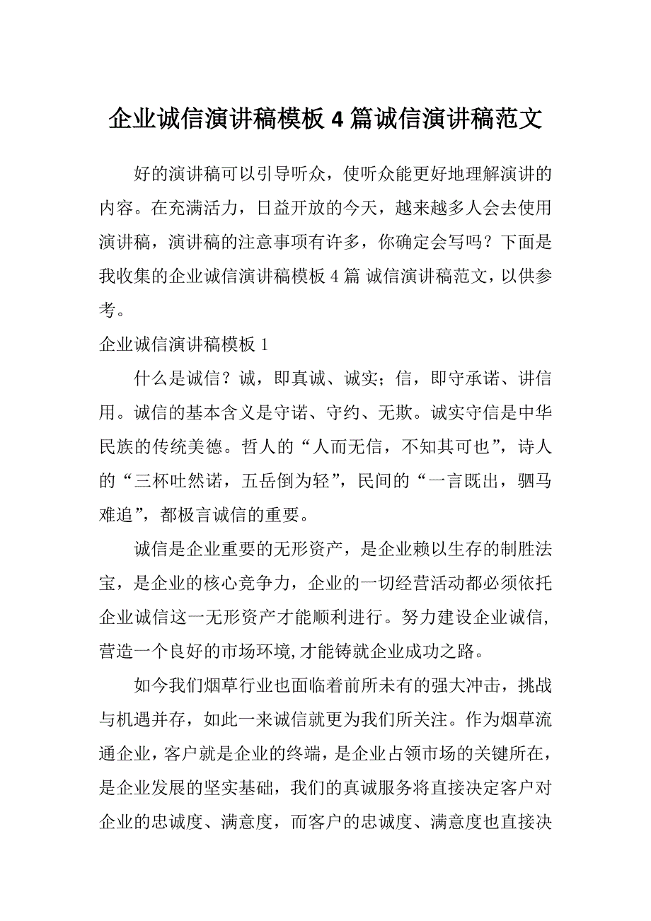 企业诚信演讲稿模板4篇诚信演讲稿范文_第1页