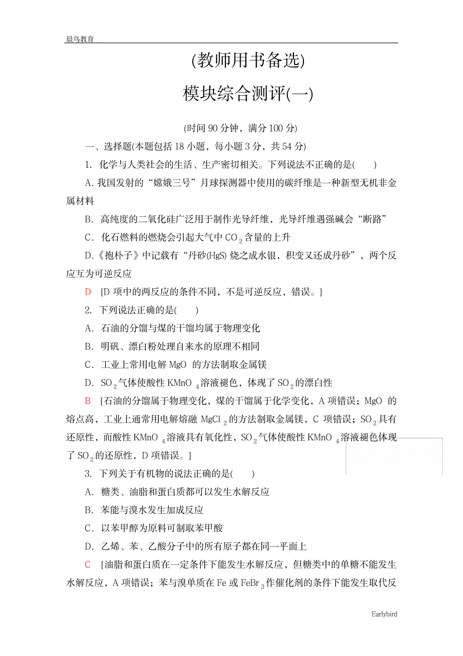 2023年2020-2021化学人教版必修第二册模块综合测评2_第1页