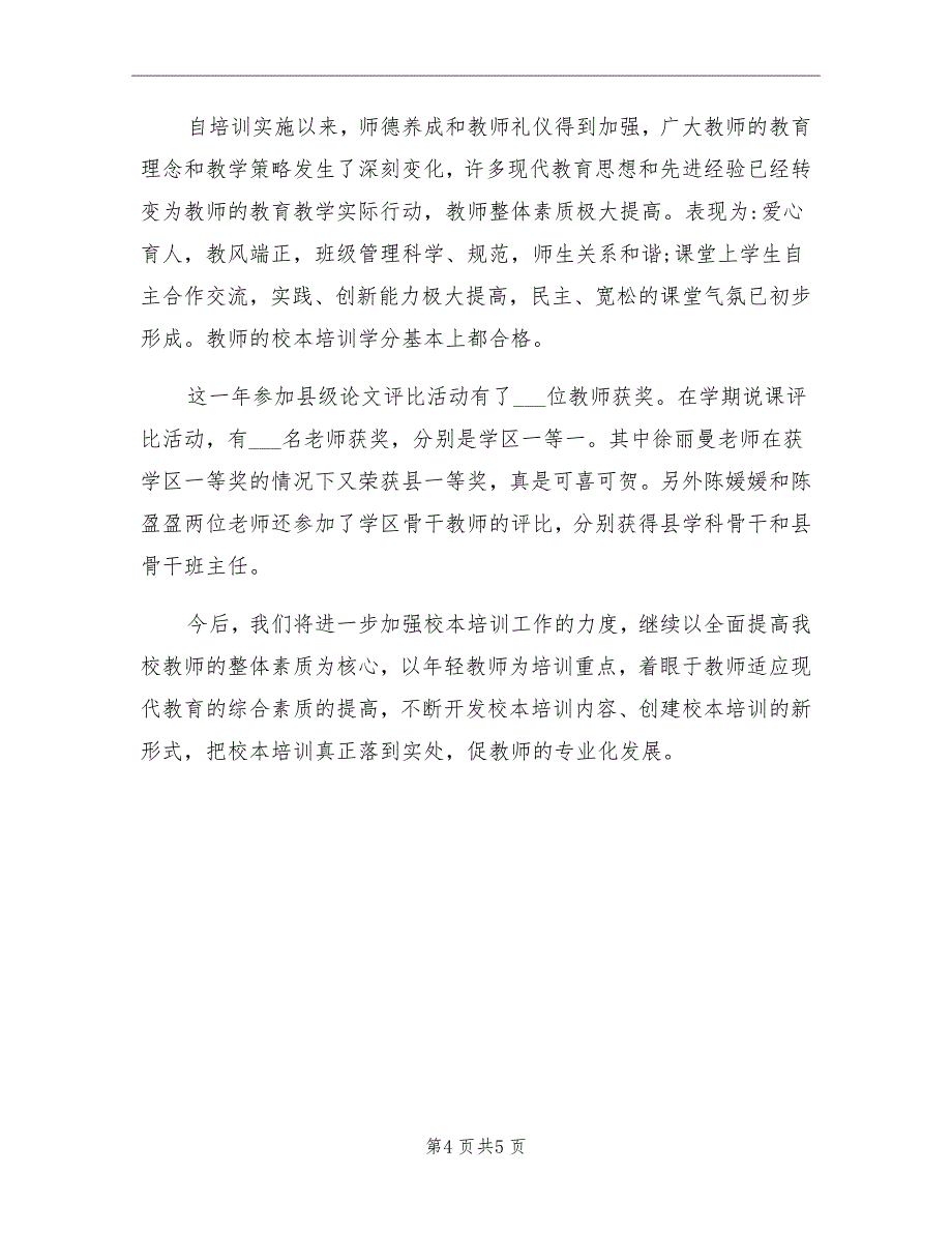 小学教师校本培训总结_第4页