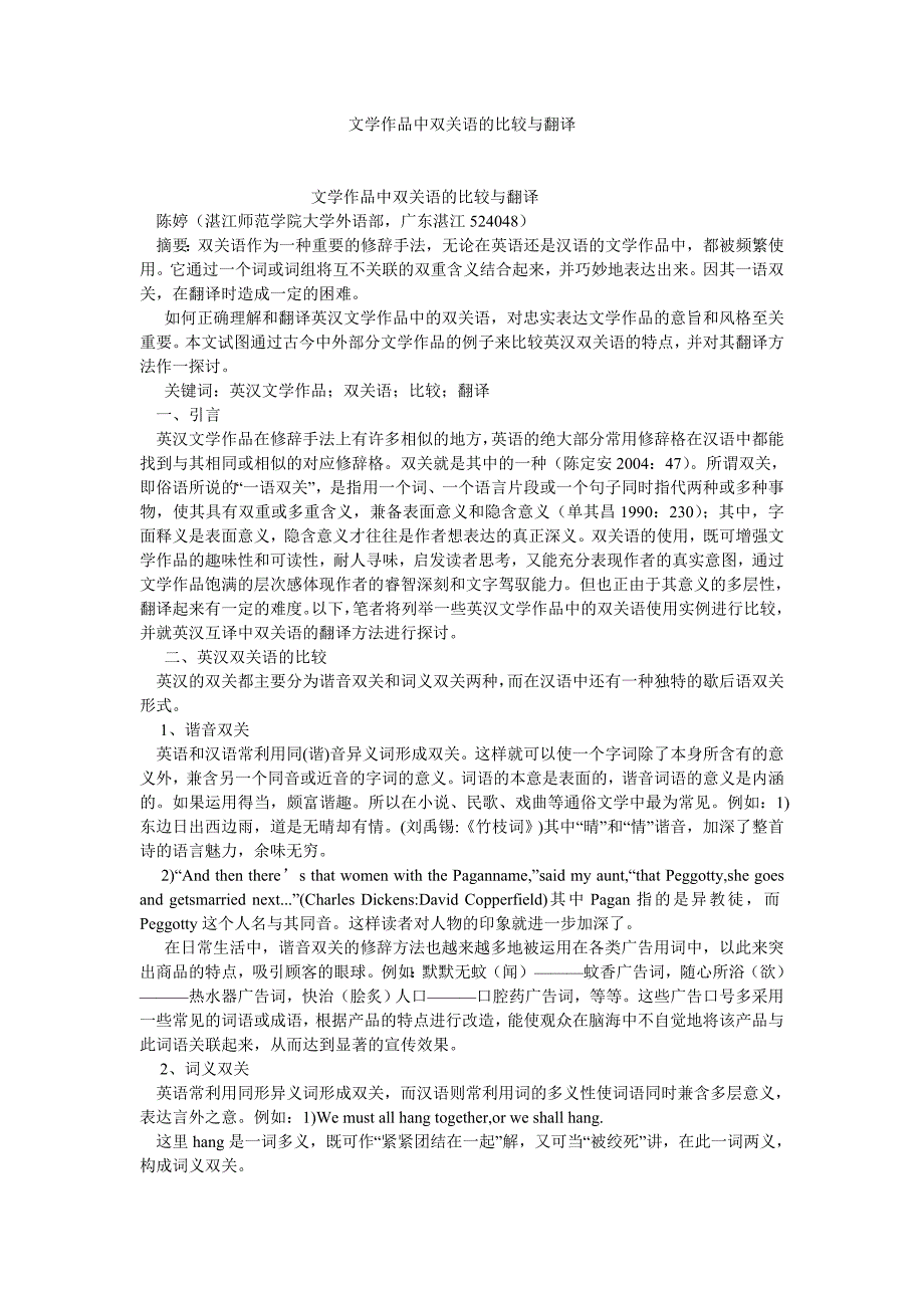 英语翻译论文文学作品中双关语的比较与翻译_第1页