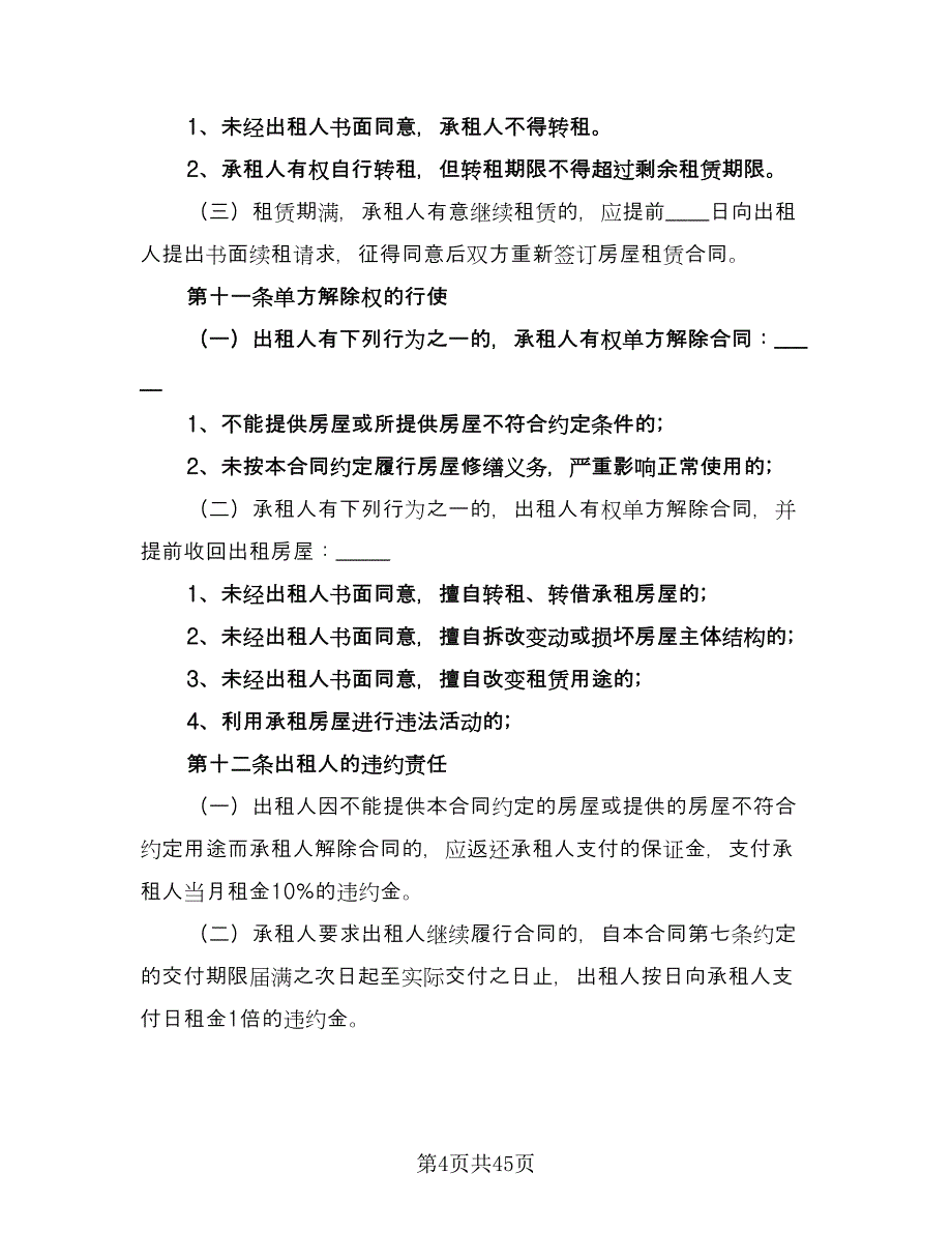 房屋出租协议书简易律师版（十一篇）.doc_第4页