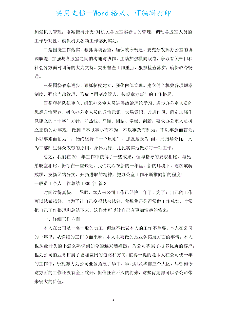 普通员工个人工作总结1000字.docx_第4页