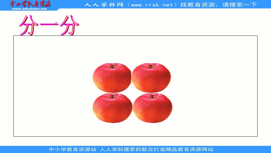 北师大版数学三下《分一分》(一)ppt课件1.ppt_第3页