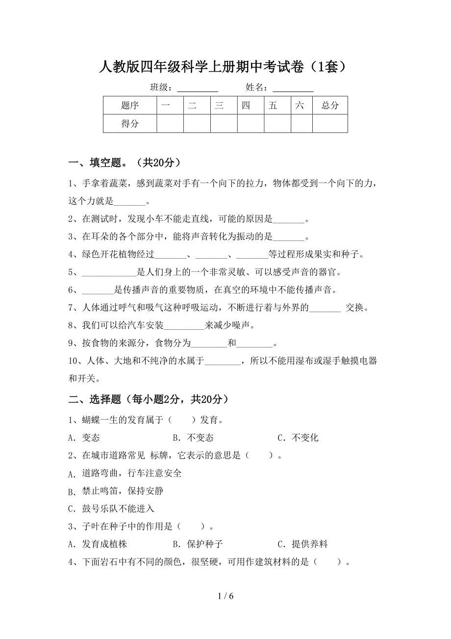 人教版四年级科学上册期中考试卷(1套).doc_第1页