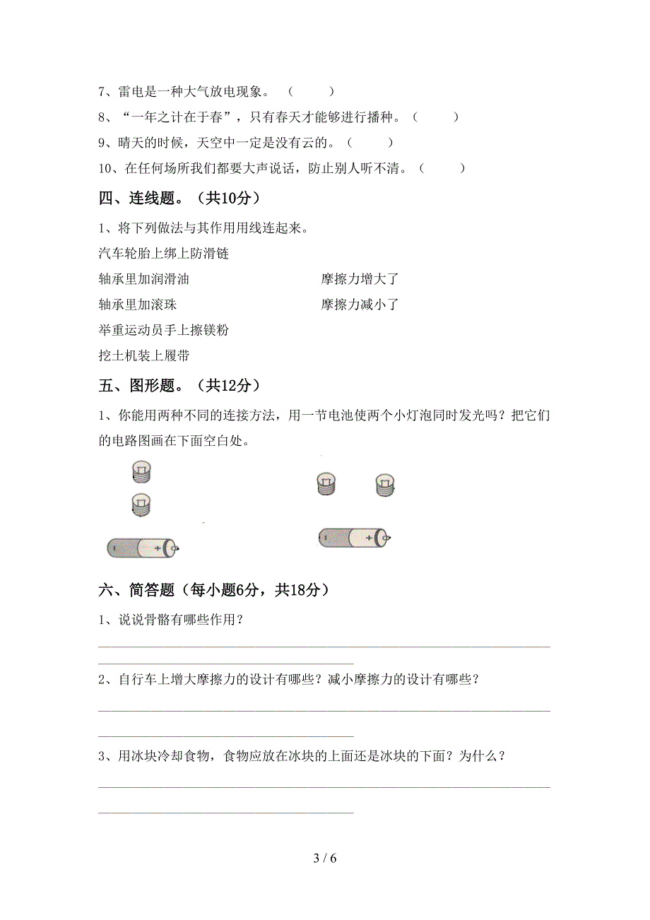 人教版四年级科学上册期中考试卷(1套).doc_第3页