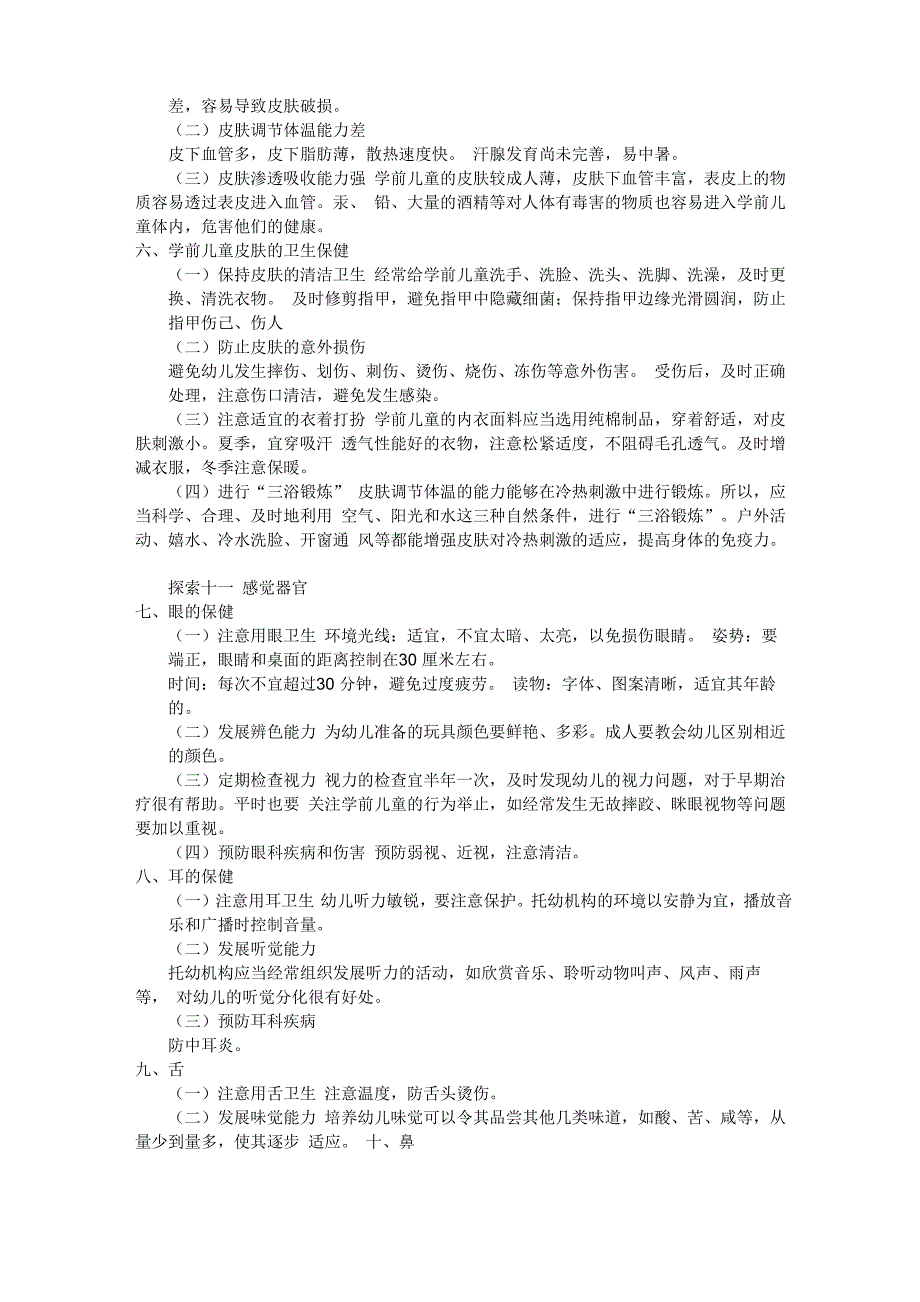 学前儿童生理特点和卫生保健_第2页