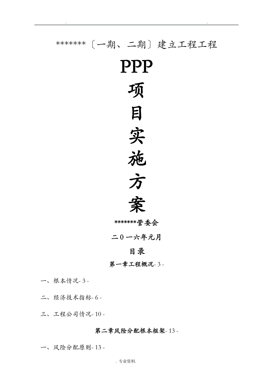 PPP案例BOTBT某某产业园项目实施计划方案_第1页