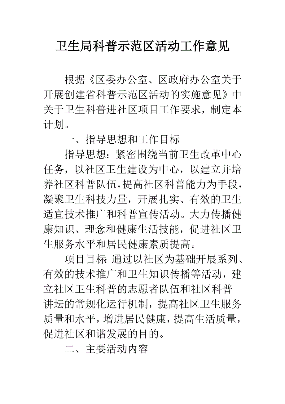 卫生局科普示范区活动工作意见.docx_第1页