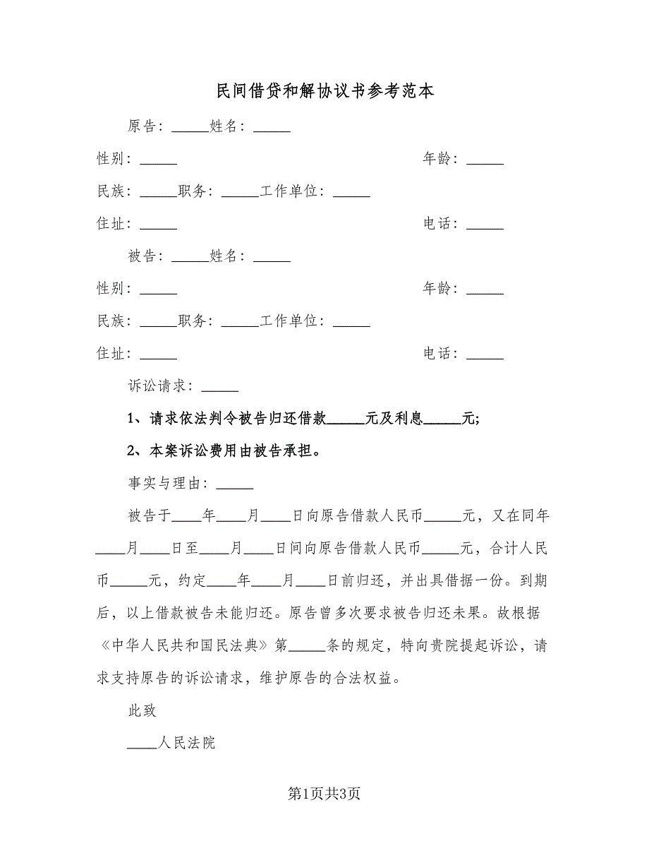 民间借贷和解协议书参考范本（二篇）.doc_第1页