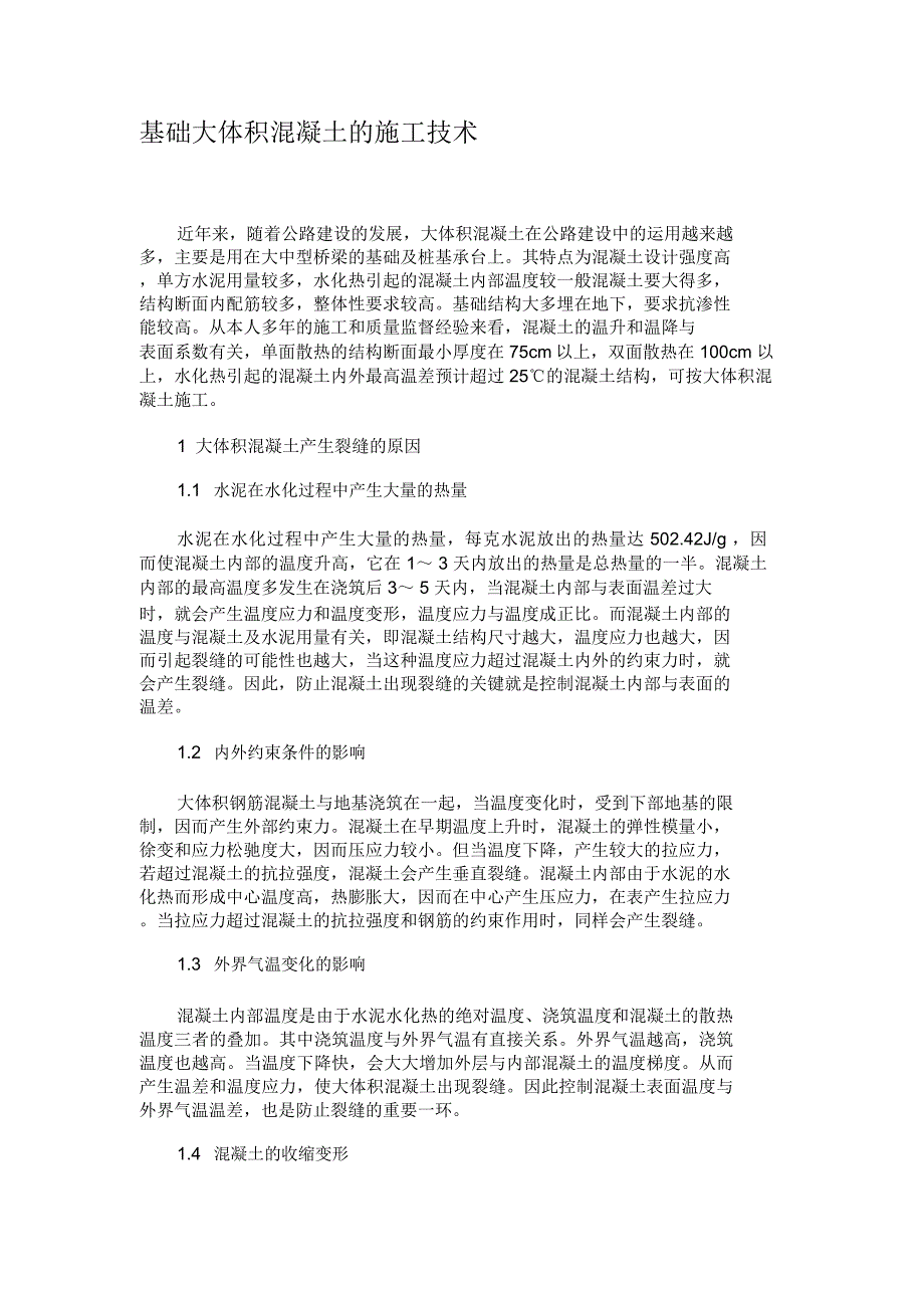 基础大体积混凝土的施工技术_第1页