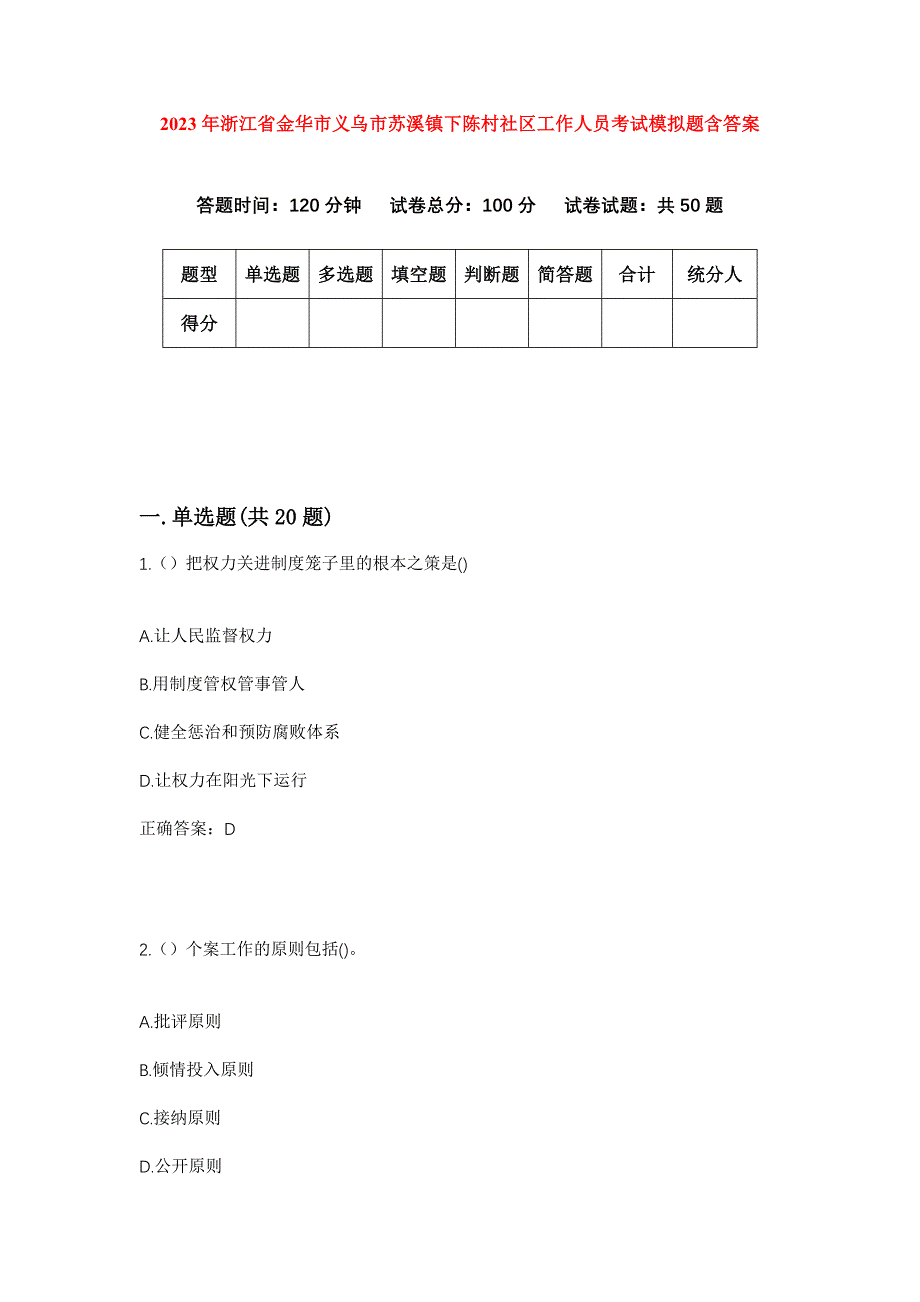 2023年浙江省金华市义乌市苏溪镇下陈村社区工作人员考试模拟题含答案_第1页