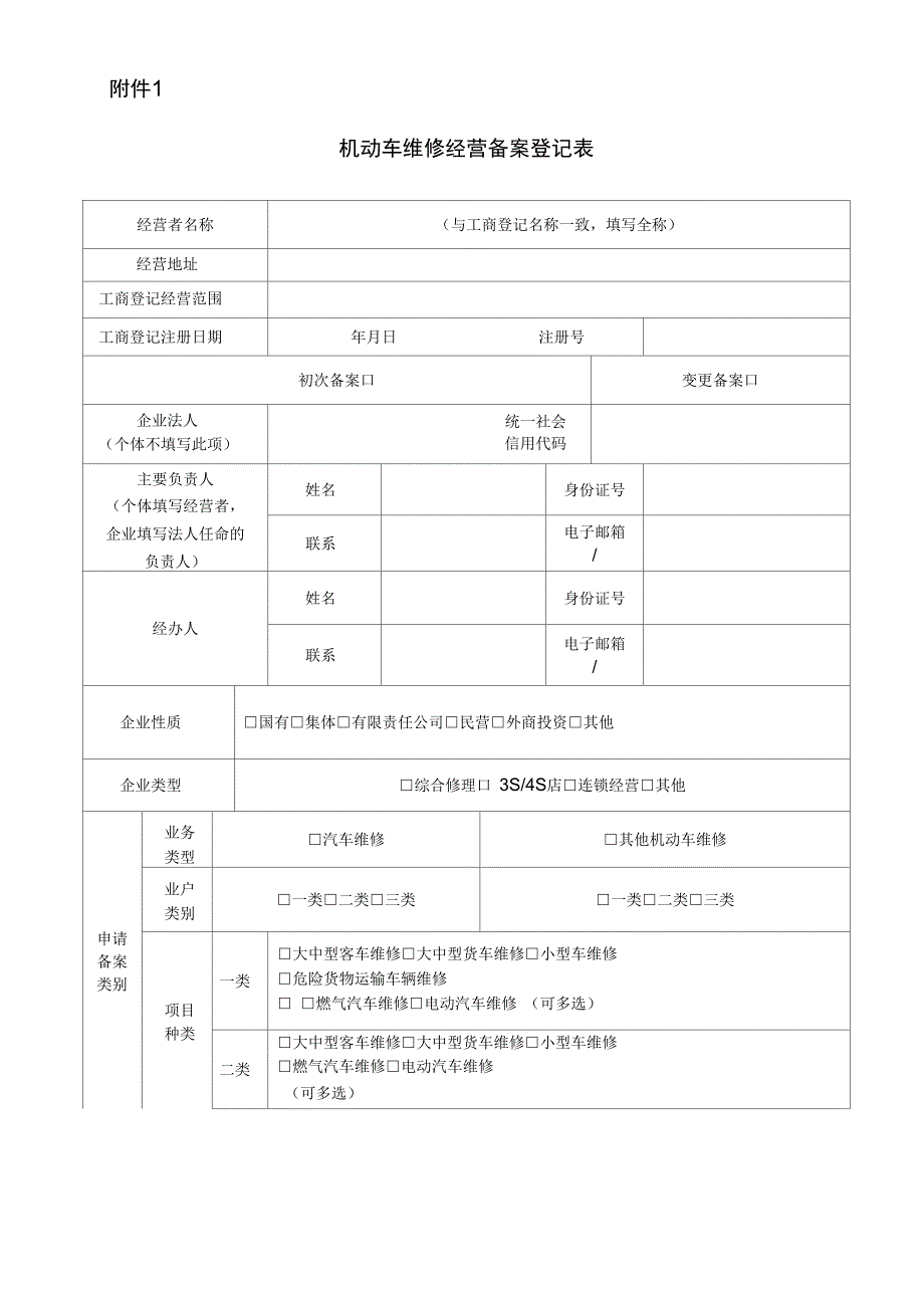 机动车维修备案登记表_第1页