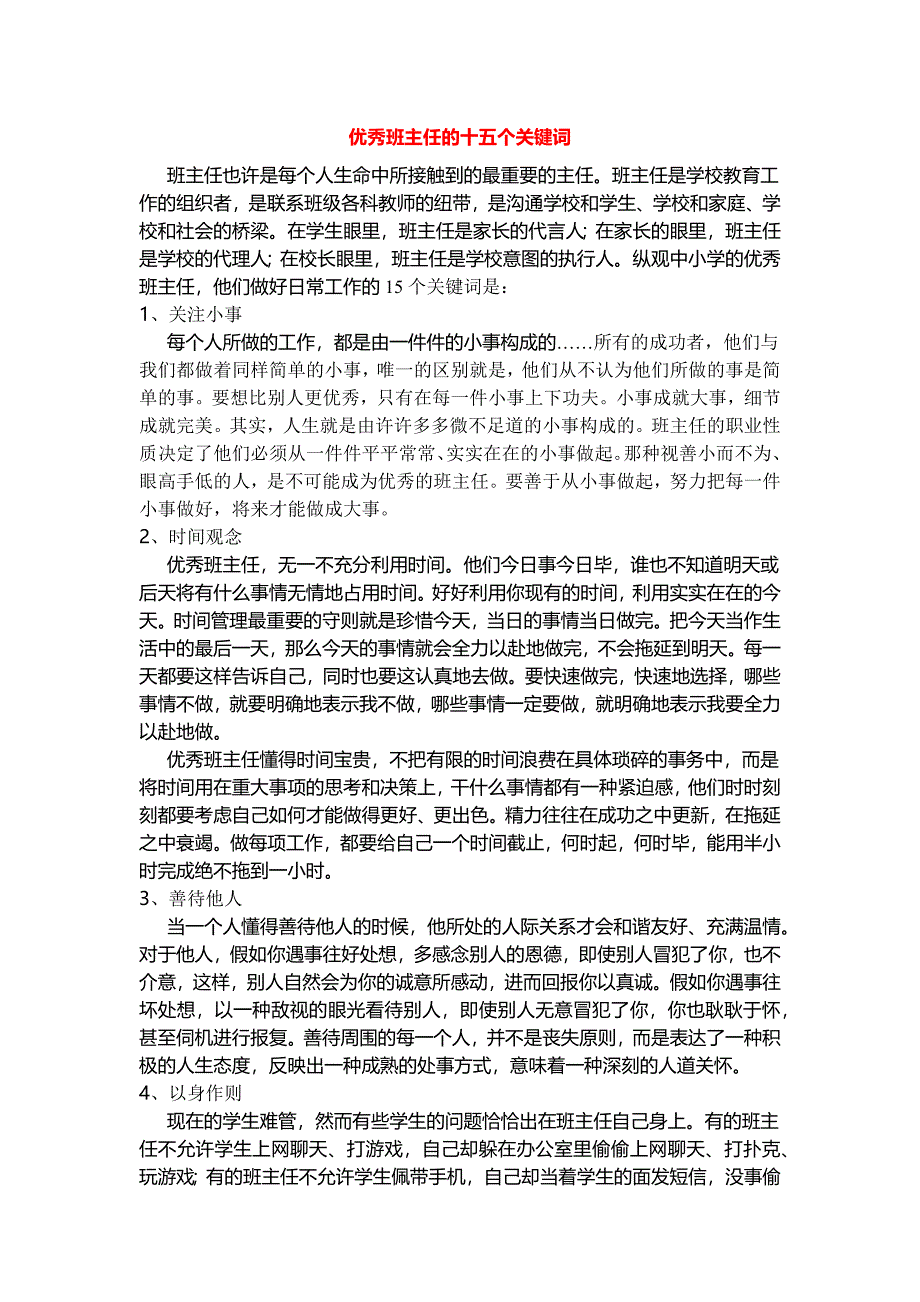 优秀班主任的十五个关键词.docx_第1页