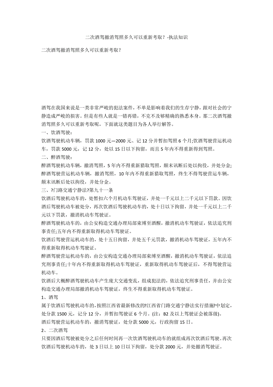 二次酒驾吊销驾照多久可以重新考取？-法律常识_第1页