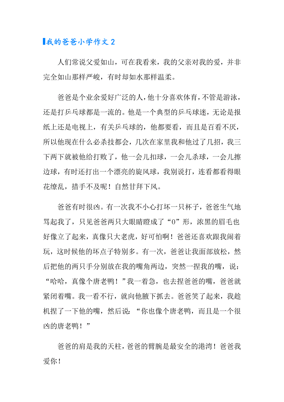 （精选）我的爸爸小学作文_第2页