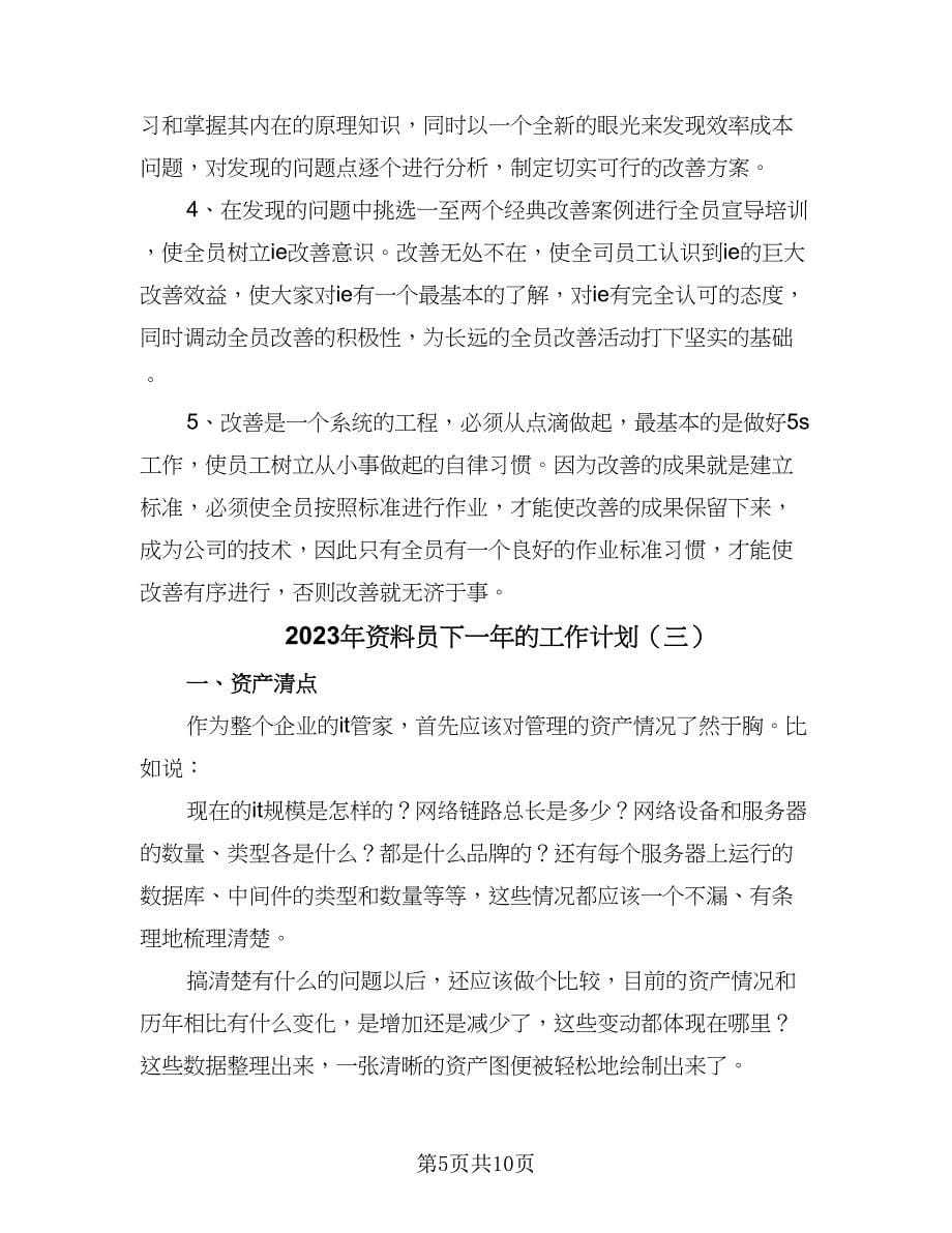 2023年资料员下一年的工作计划（五篇）.doc_第5页