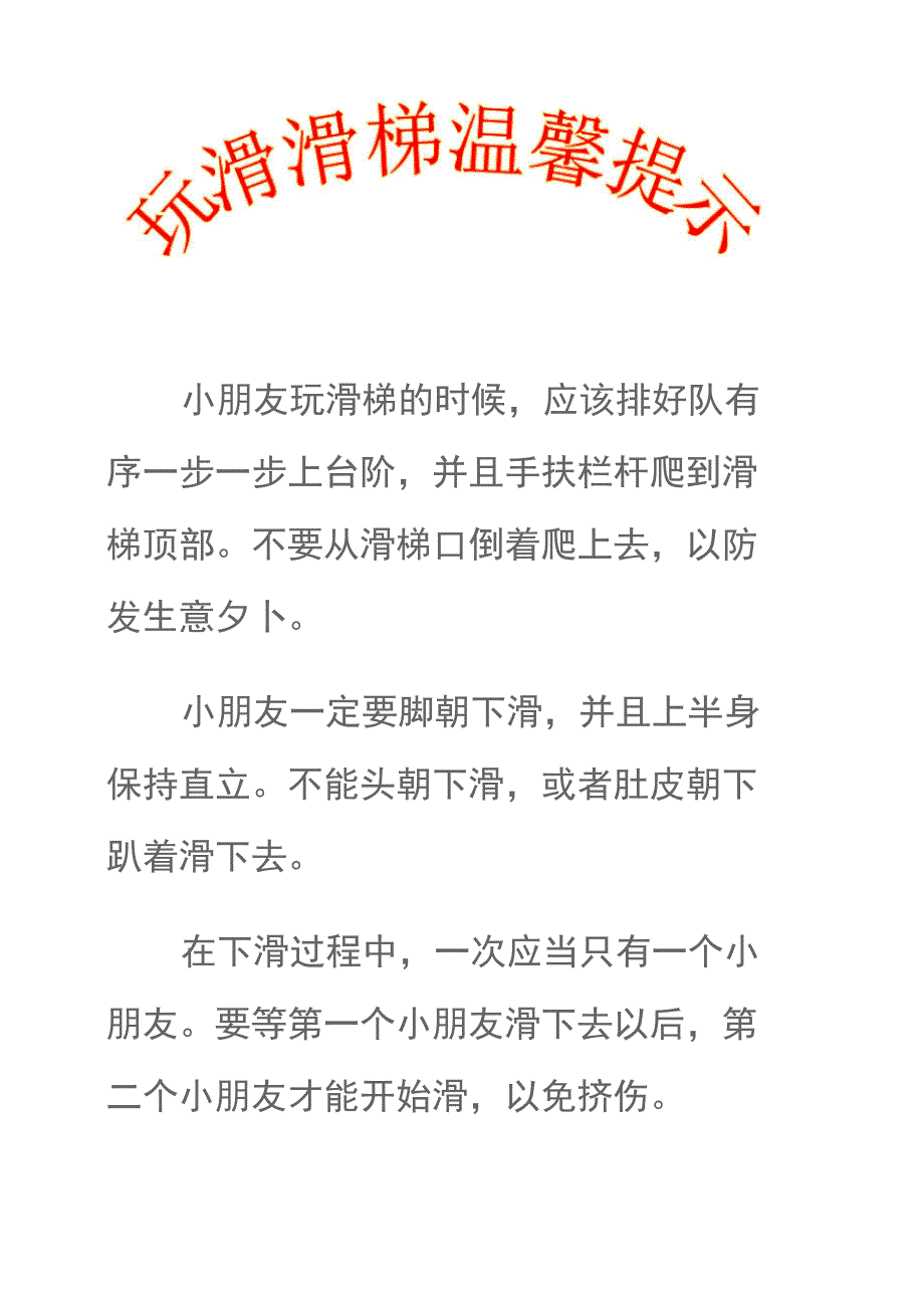 玩滑滑梯应注意的安全事项_第2页