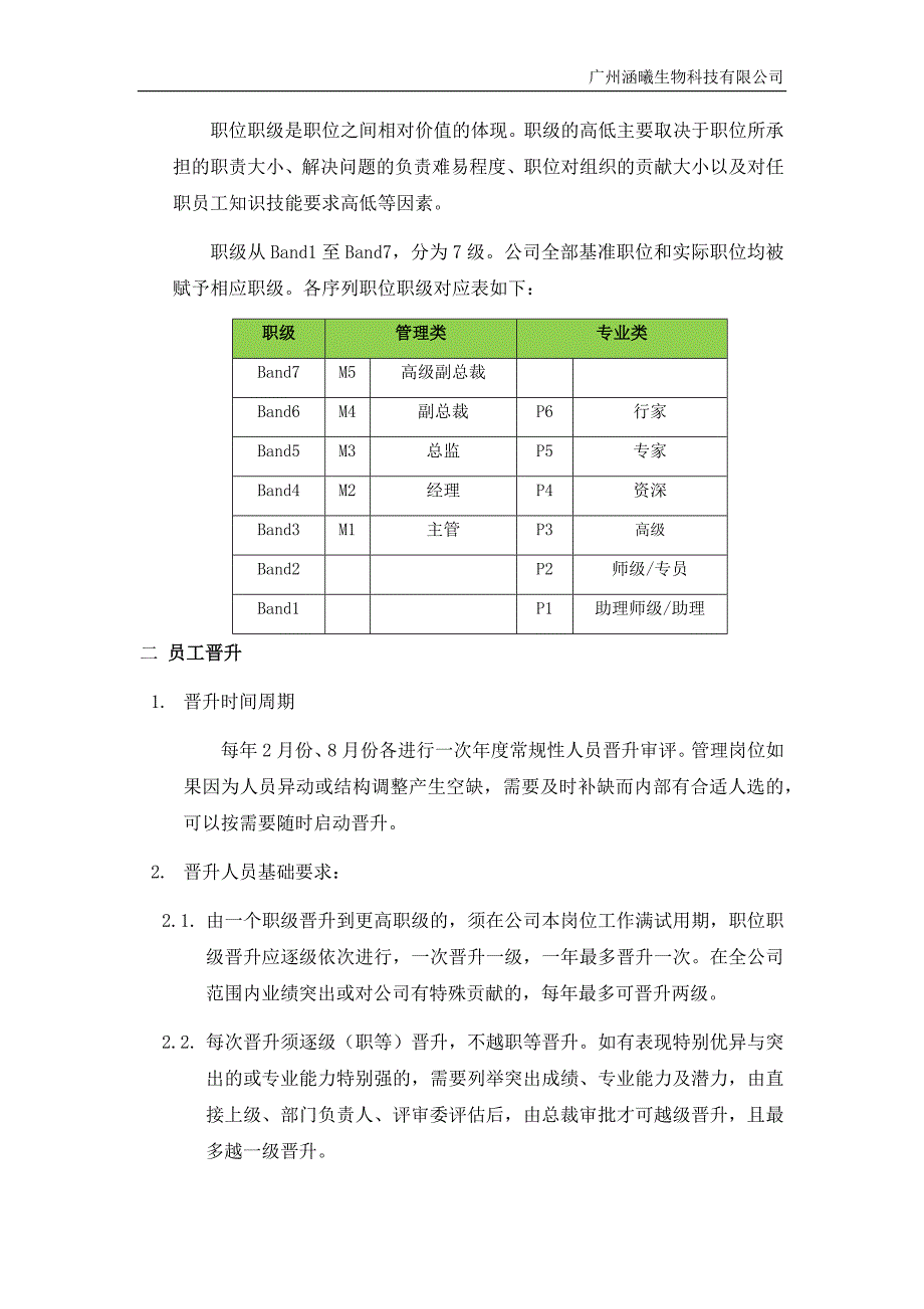 职位职级与晋升管理制度.docx_第2页