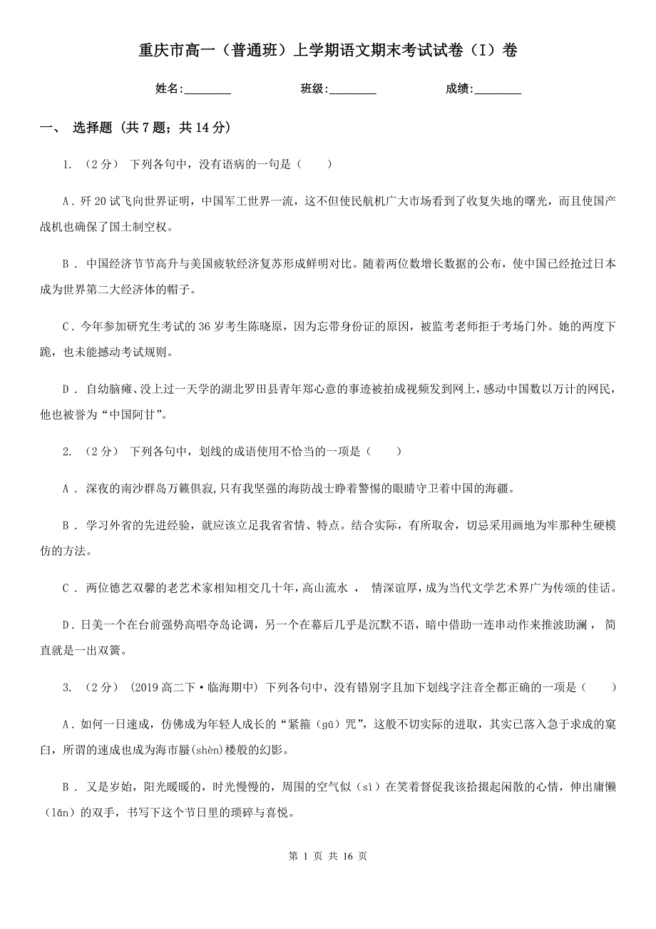 重庆市高一（普通班）上学期语文期末考试试卷（I）卷_第1页