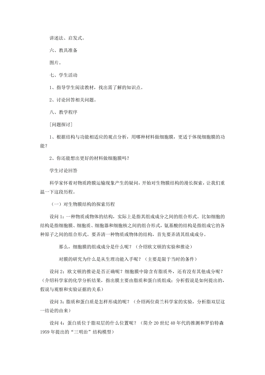 2022年高中生物 4.2《生物膜的流动镶嵌模型》教案28 新人教版必修1_第2页