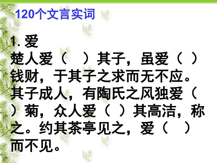 120个文言实词小故事通用课件_第1页