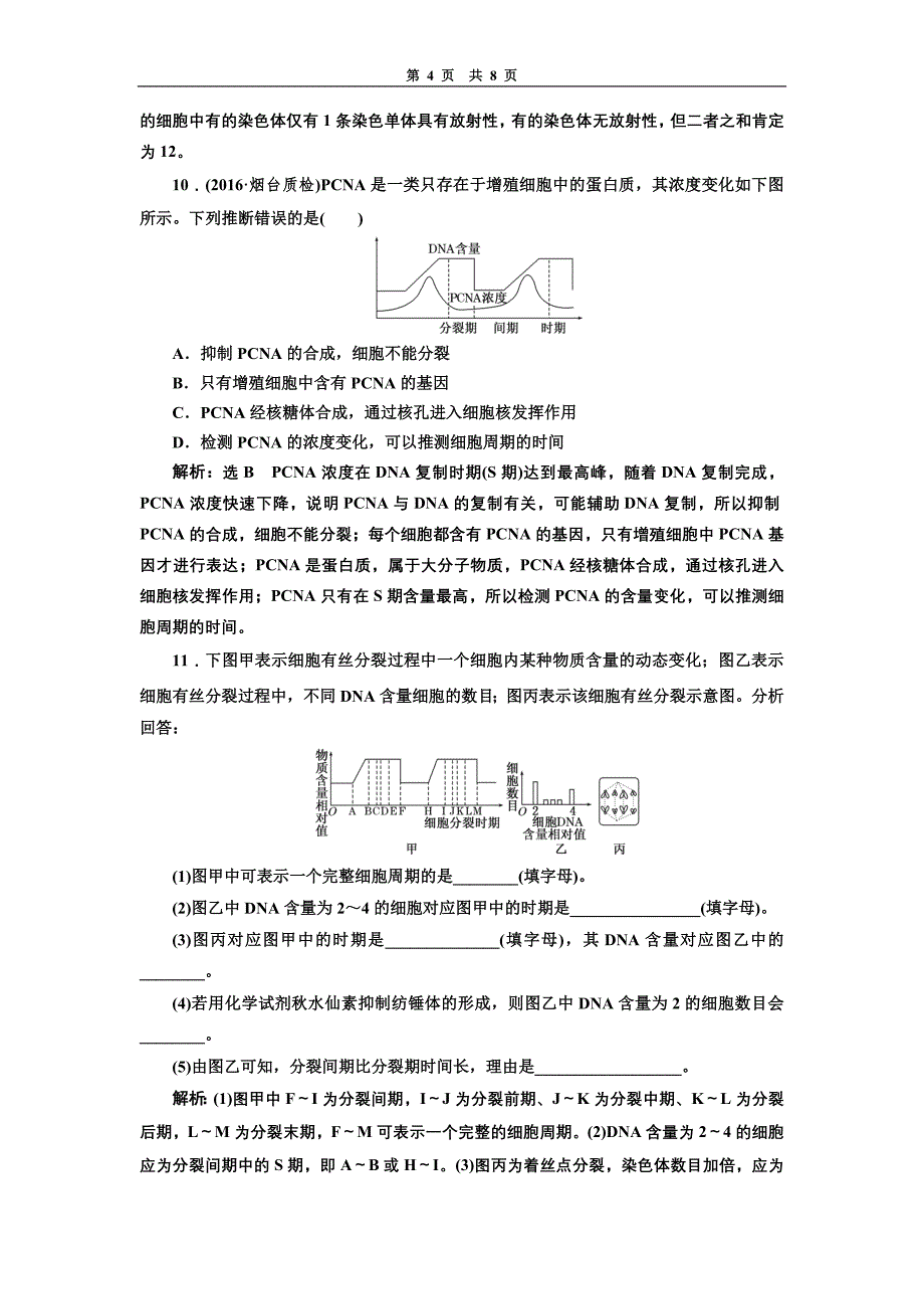 课时跟踪检测(十三)细胞的增殖_第4页