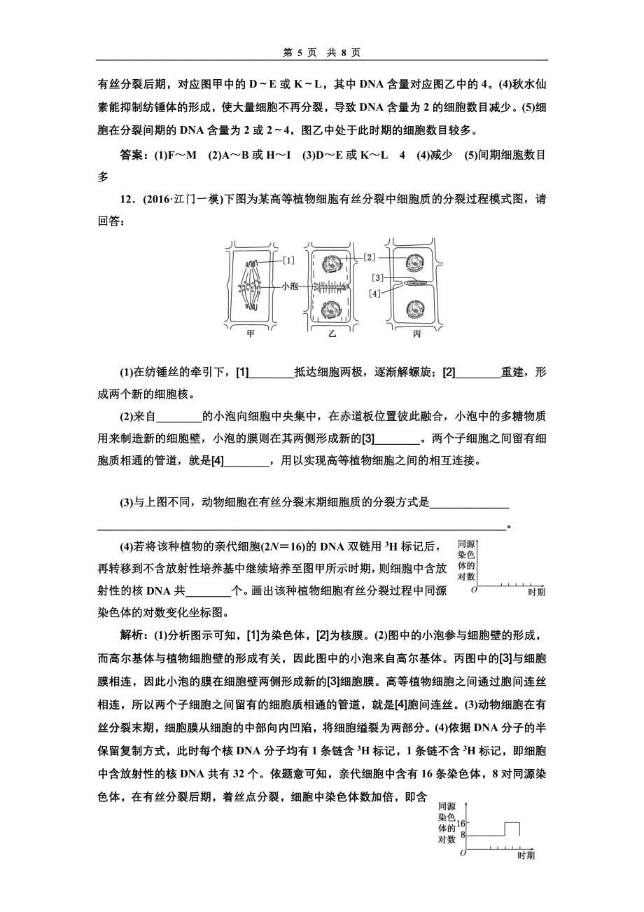 课时跟踪检测(十三)细胞的增殖_第5页