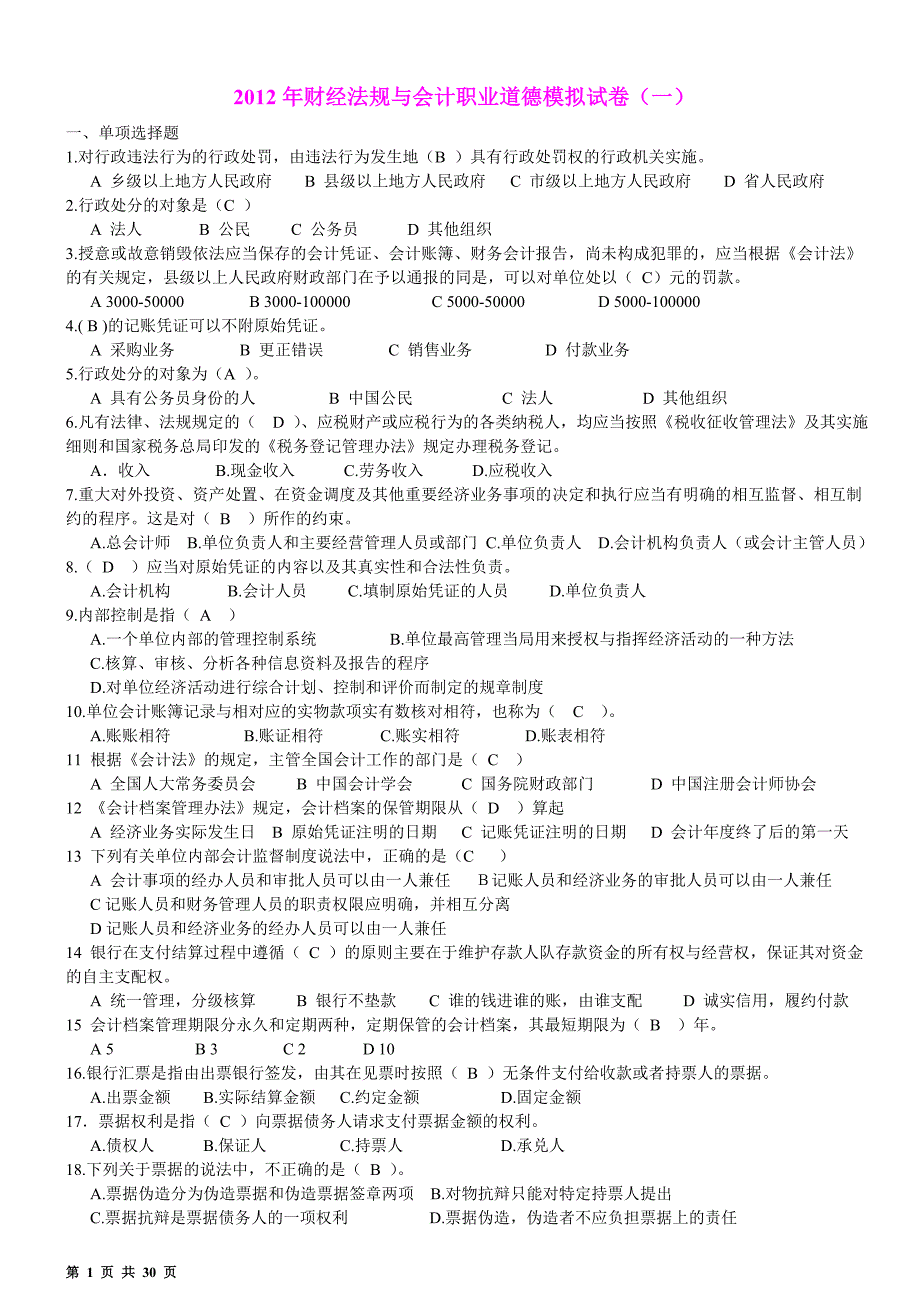 2012年浙江会计从业资格考试《财经法规》模拟试卷及答_第1页