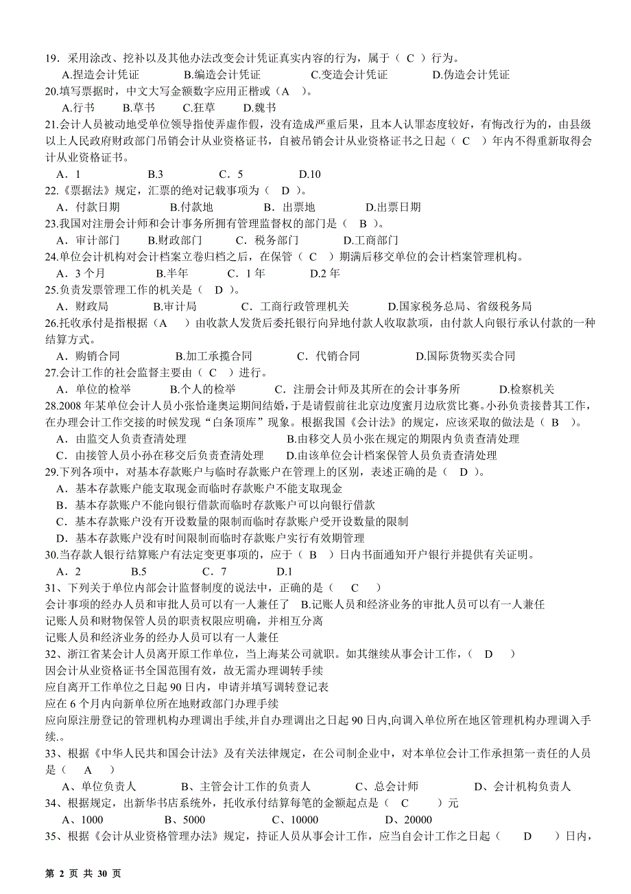 2012年浙江会计从业资格考试《财经法规》模拟试卷及答_第2页