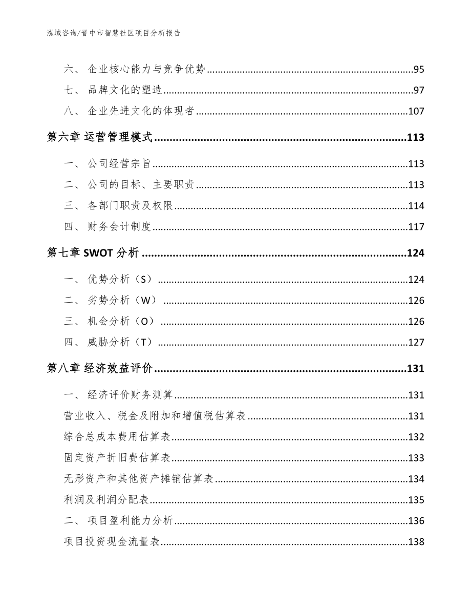 晋中市智慧社区项目分析报告【参考模板】_第3页