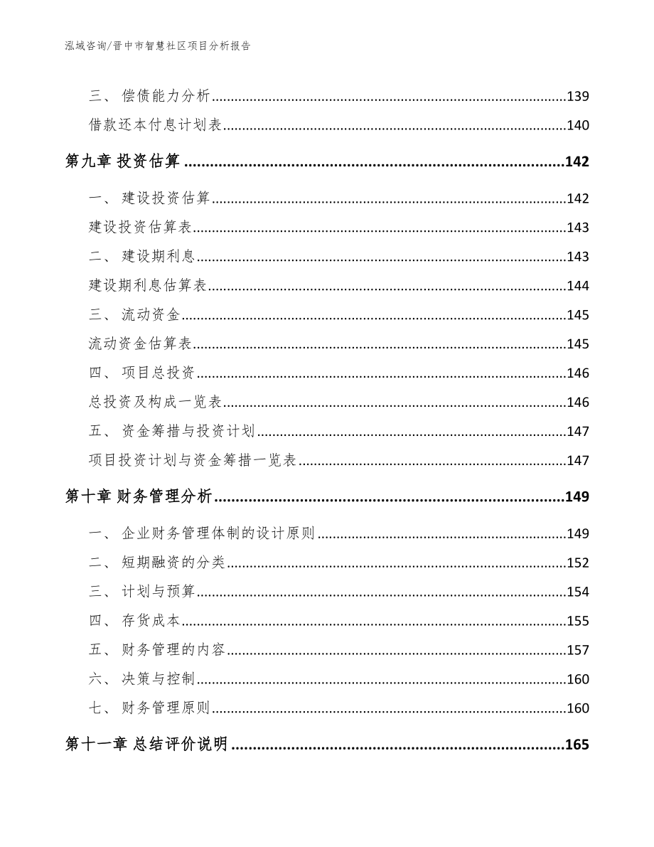 晋中市智慧社区项目分析报告【参考模板】_第4页