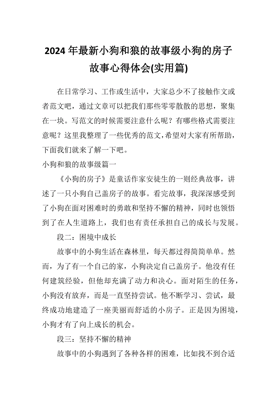 2024年最新小狗和狼的故事级小狗的房子故事心得体会(实用篇)_第1页