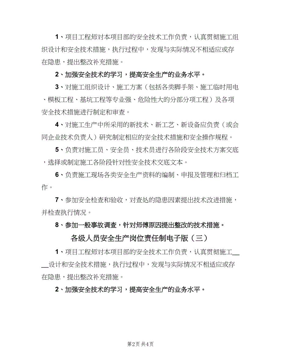 各级人员安全生产岗位责任制电子版（五篇）.doc_第2页