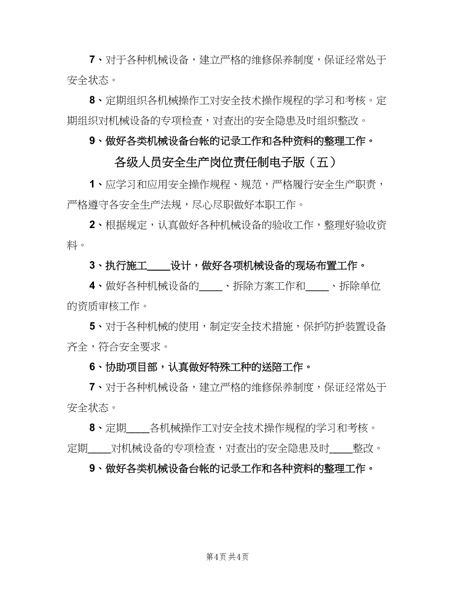 各级人员安全生产岗位责任制电子版（五篇）.doc_第4页