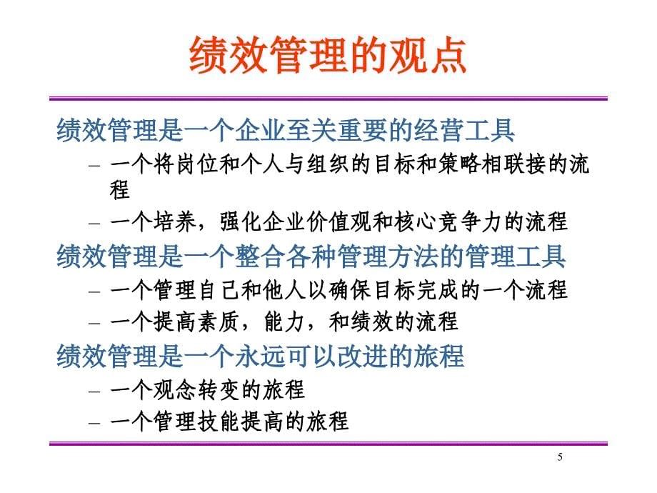 绩效管理方法介绍_第5页