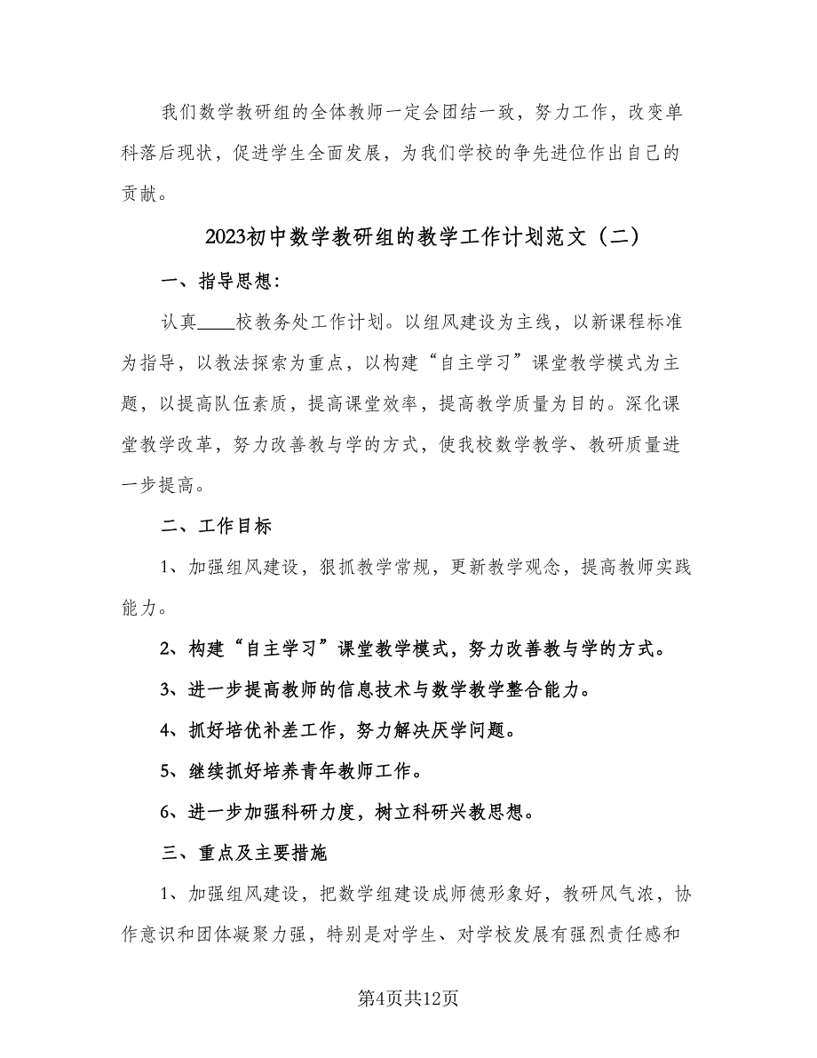 2023初中数学教研组的教学工作计划范文（三篇）.doc_第4页