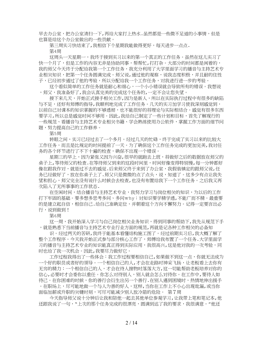 播音实习周记_第2页